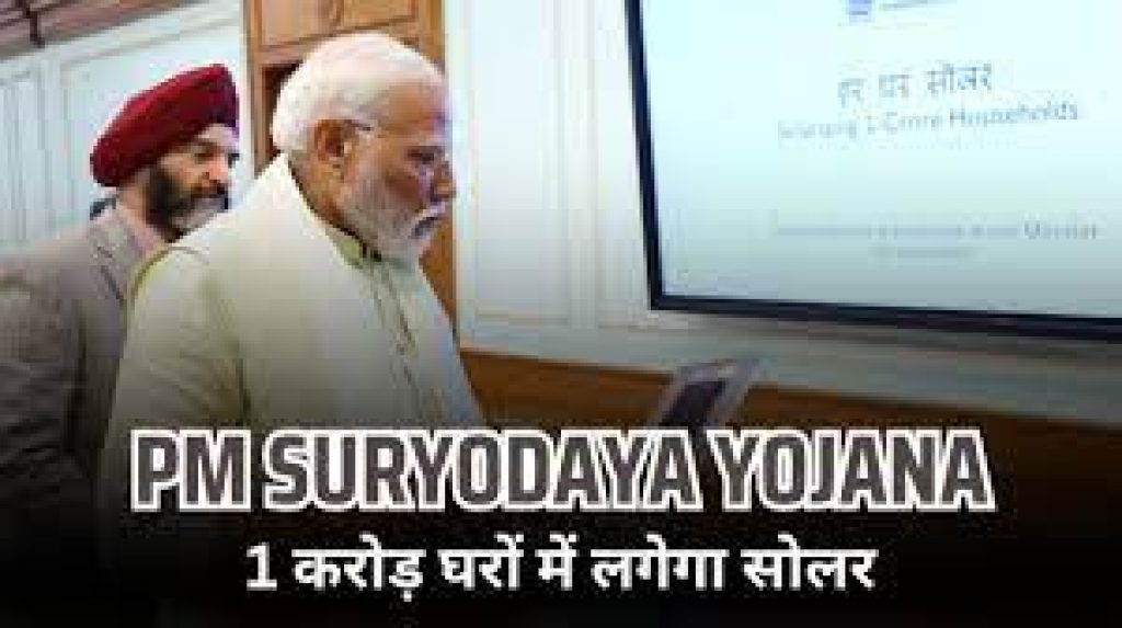 Pradhanmantri Suryodaya Yojana, Benefits, Eligibility Criteria, Application Process