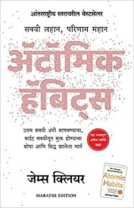 Atomic Habits (Marathi)