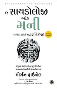 The Psychology of Money (Gujarati)