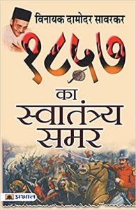 1857 KA SWATANTRAYA SAMAR : The Real Story Of The Great Uprising