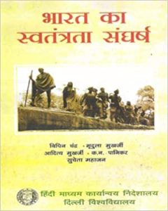 Bharat Ka Swatantrata Sangharsh By Bipin Chandra