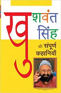 Khuswant Singh Ki Sampurna Kahaniyan