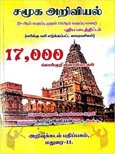 SOCIAL SCIENCE - சமூக அறிவியல் 6th Std To 10th Std - 2020 New Syllabus Of (CCSE) TNPSC Group 1, 2, 2A, 3, 4, 8, VAO, TET, TRB, RRB, TNUSRB, TNFUSRC & all Exam Book In Tamil Medium