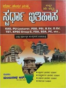 SPARDHA ITHIHASA For -KAS,PU Lecturer,ESI,PSI,B.Ed,D.Ed,PDO,FDA,SDA,TET,KPSC, Group C.