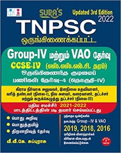 SURA`S TNPSC CCSE IV - TAMIL EDITION (Combined Civil Services Examination - IV) GROUP IV AND VAO EXAM BOOK 