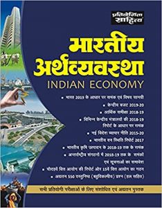 Sahitya Bhawan book for UPSC & State PCS Pre. Exam Indian Economy in hindi medium