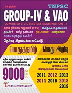 Tnpsc Group IV (4) & VAO Exam Book Based on School New and Old Text Books (Tamil)