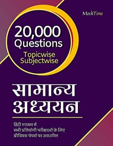 Vastunist Samanay Adhyayan - Objective General Studies in Hindi for UPSC/IAS/State PSC exams